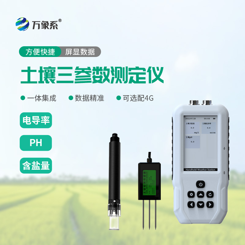 土壤鹽分電導(dǎo)率PH測(cè)定儀